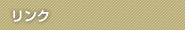 リンク