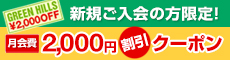 2,000円割引クーポン
