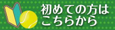 無料体験レッスン