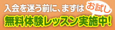 無料体験レッスン