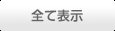 最上級クラス