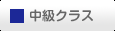 中級クラス