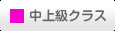 中上級クラス