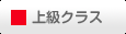 上級クラス