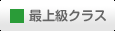 最上級クラス