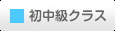 初中級クラス