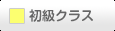 初級クラス