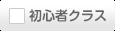 初心者クラス